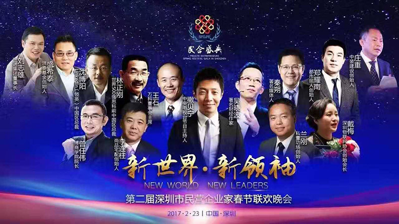 媒体眼中的第二届深圳民企春晚